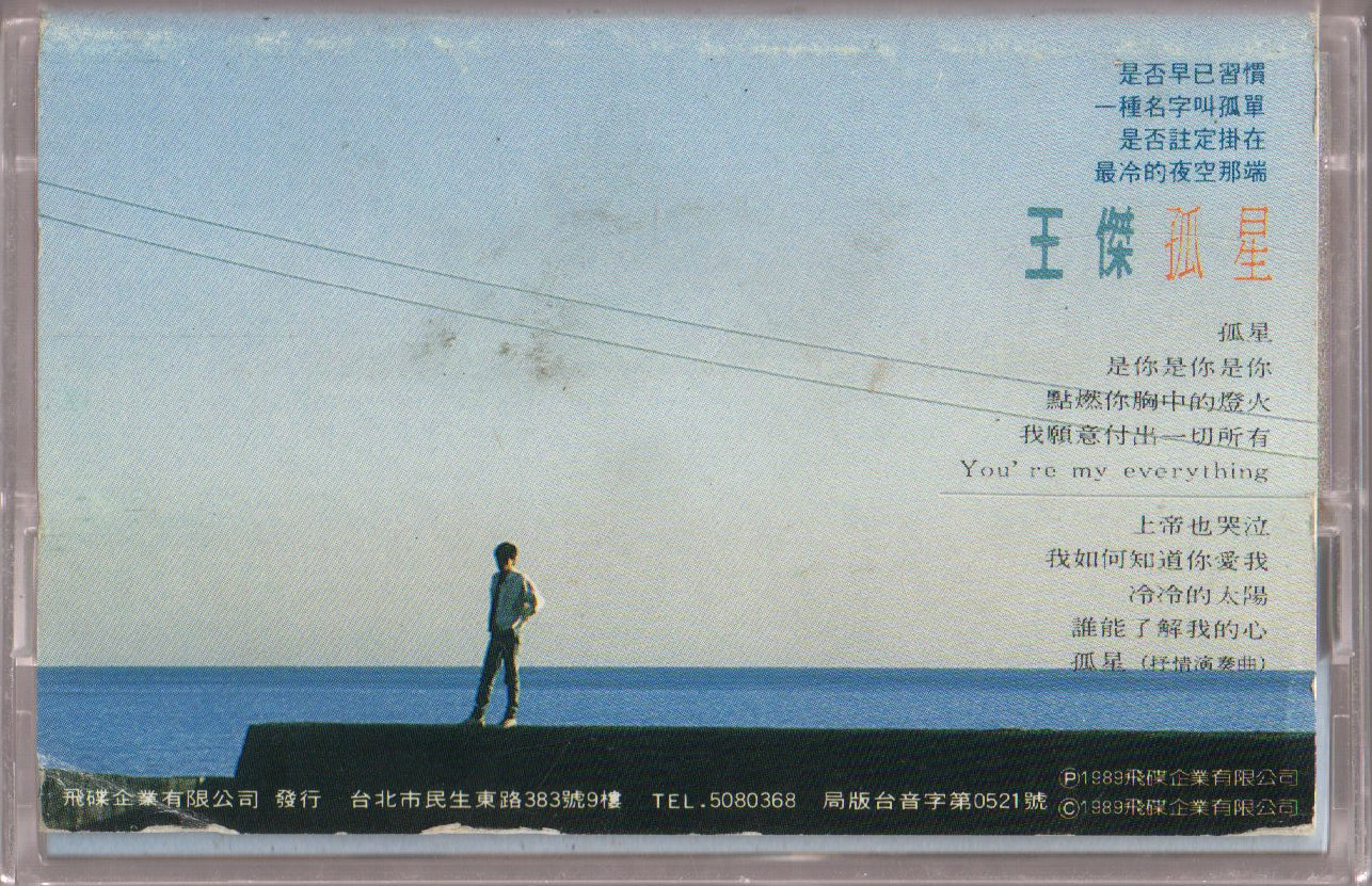 [Pre-owned] Dave Wang Jie / 王傑 - 孤星 (卡帶/Cassette) - Image 2
