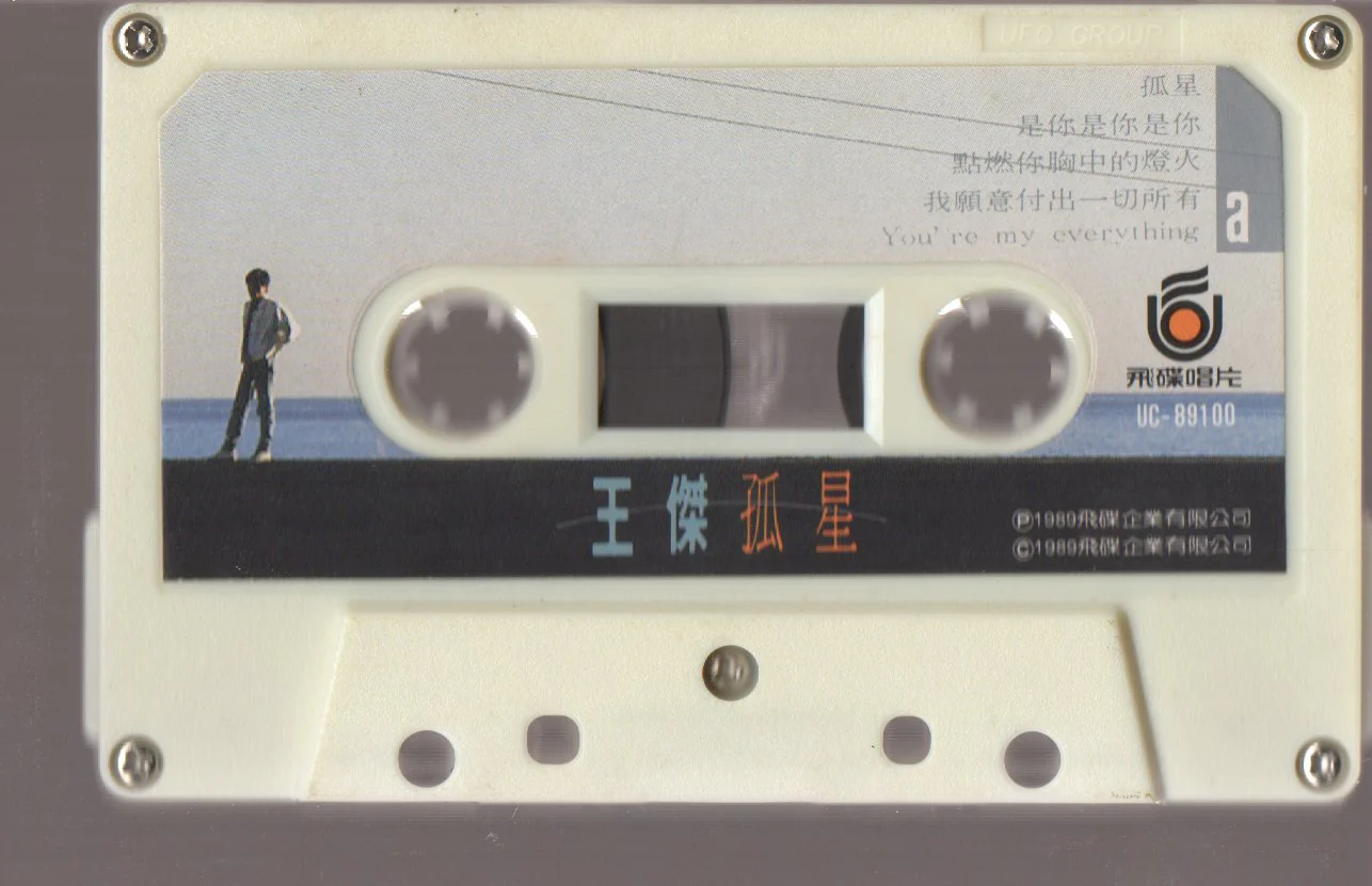 [Pre-owned] Dave Wang Jie / 王傑 - 孤星 (卡帶/Cassette) - Image 3