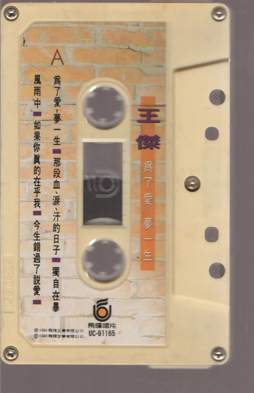 [Pre-owned] Dave Wang Jie / 王傑 - 為了愛夢一生 (卡帶/Cassette) - Image 3