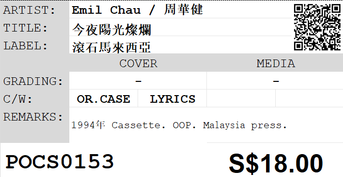 [Pre-owned] Emil Chau / 周華健 - 今夜陽光燦爛 (卡帶/Cassette) - Image 5