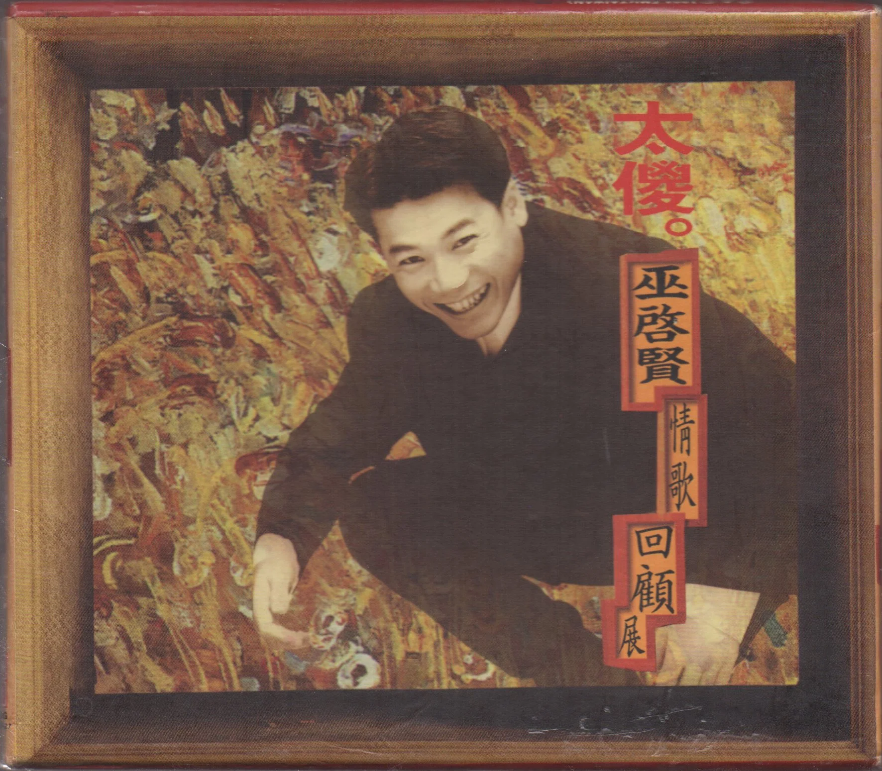 [Pre-owned] Eric Moo / 巫啟賢 - 太傻 情歌回顧展 (Out Of Print)