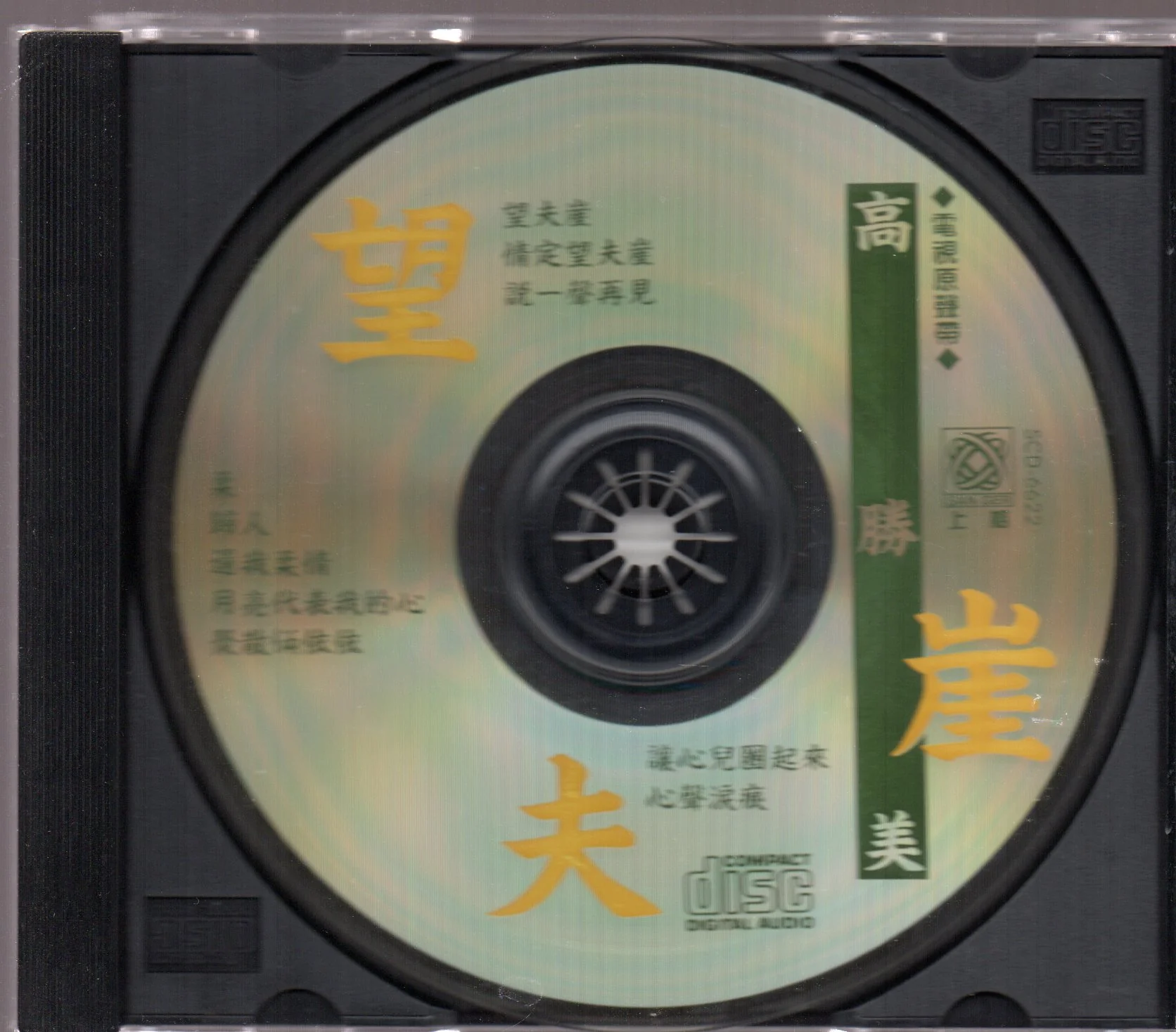 [Pre-owned] Gao Sheng Mei / 高勝美 - 望夫崖 - Image 3