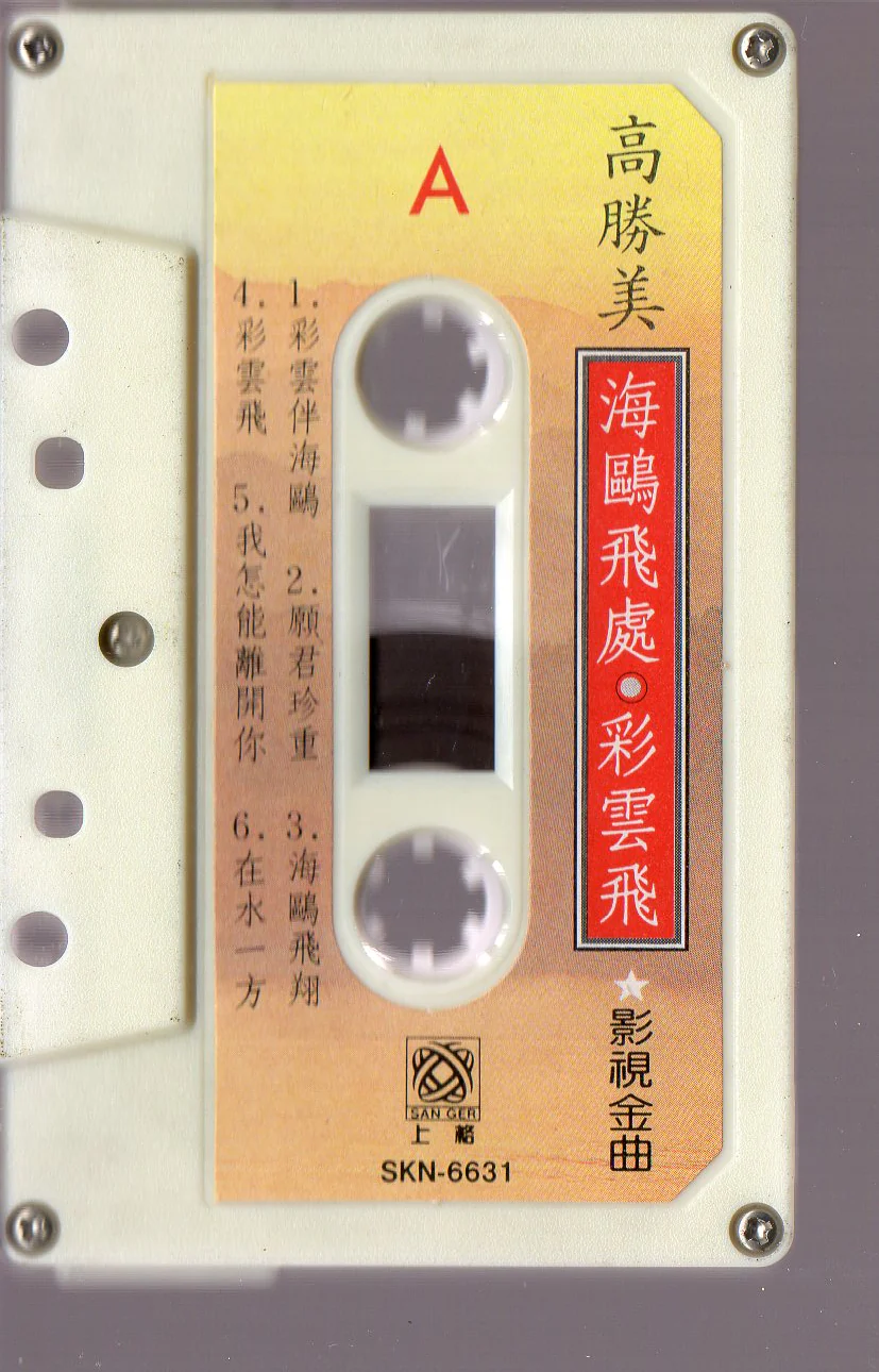 [Pre-owned] Gao Sheng Mei / 高勝美 - 海鷗飛處・彩雲飛 (卡帶/Cassette) - Image 3