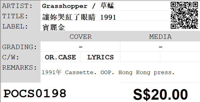 [Pre-owned] Grasshopper / 草蜢 - 讓妳哭紅了眼睛 1991 (卡帶/Cassette) - Image 5