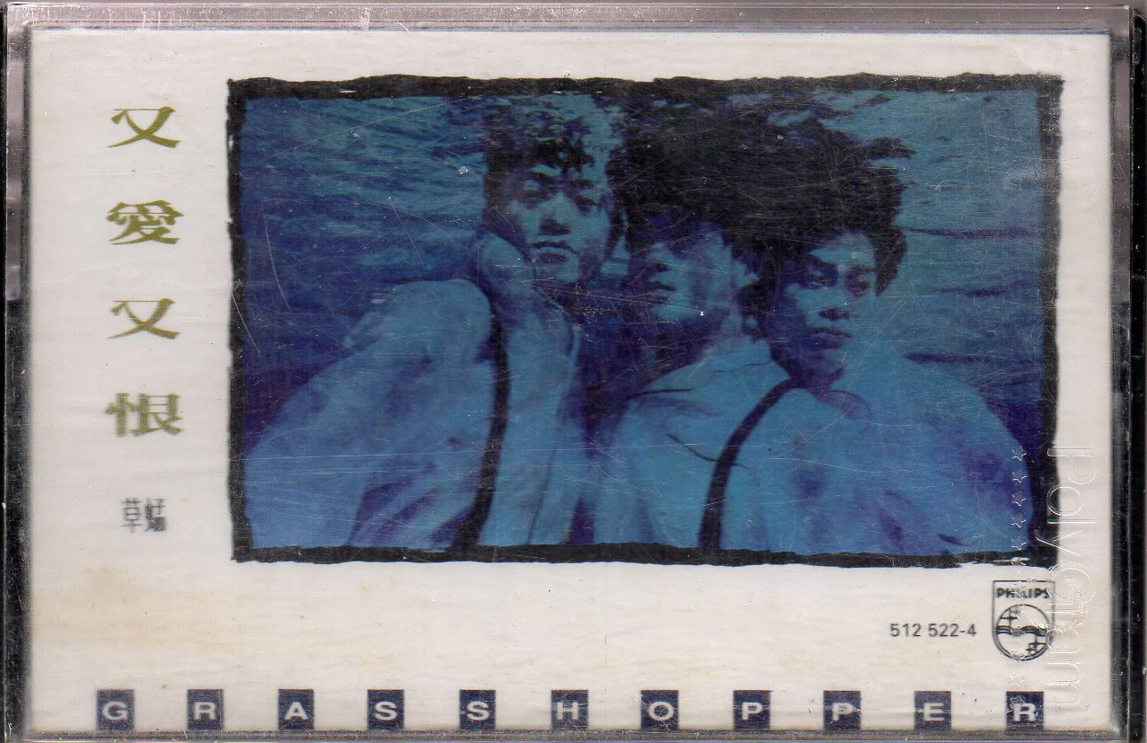 [Pre-owned] Grasshopper / 草蜢 - 又愛又恨 (卡帶/Cassette)