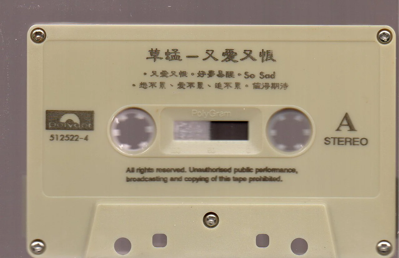 [Pre-owned] Grasshopper / 草蜢 - 又愛又恨 (卡帶/Cassette) - Image 3