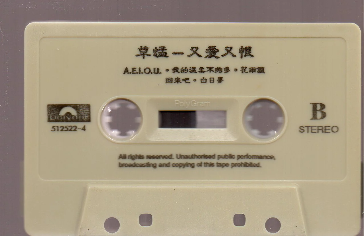 [Pre-owned] Grasshopper / 草蜢 - 又愛又恨 (卡帶/Cassette) - Image 4
