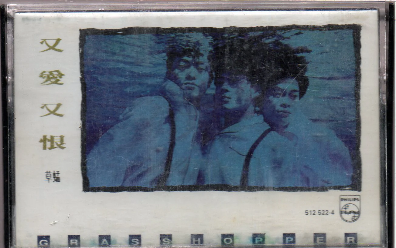 [Pre-owned] Grasshopper / 草蜢 - 又愛又恨 (卡帶/Cassette)
