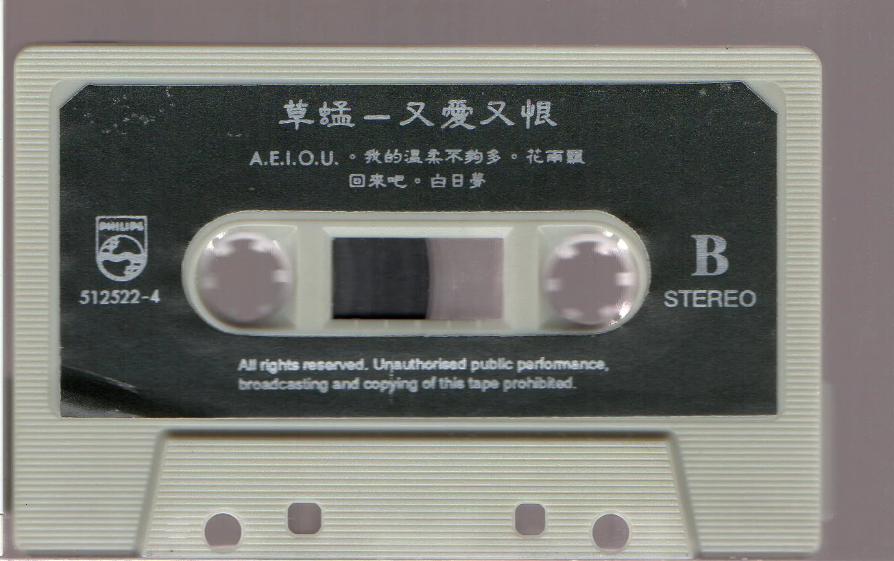 [Pre-owned] Grasshopper / 草蜢 - 又愛又恨 (卡帶/Cassette) - Image 4