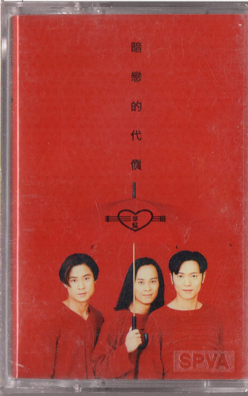 [Pre-owned] Grasshopper / 草蜢 - 暗戀的代價 (卡帶/Cassette)