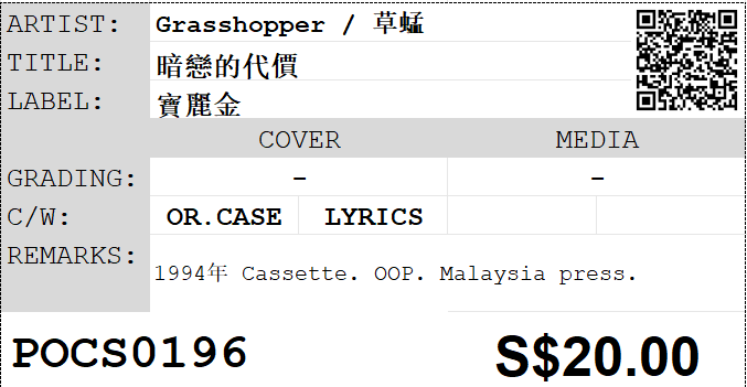 [Pre-owned] Grasshopper / 草蜢 - 暗戀的代價 (卡帶/Cassette) - Image 5