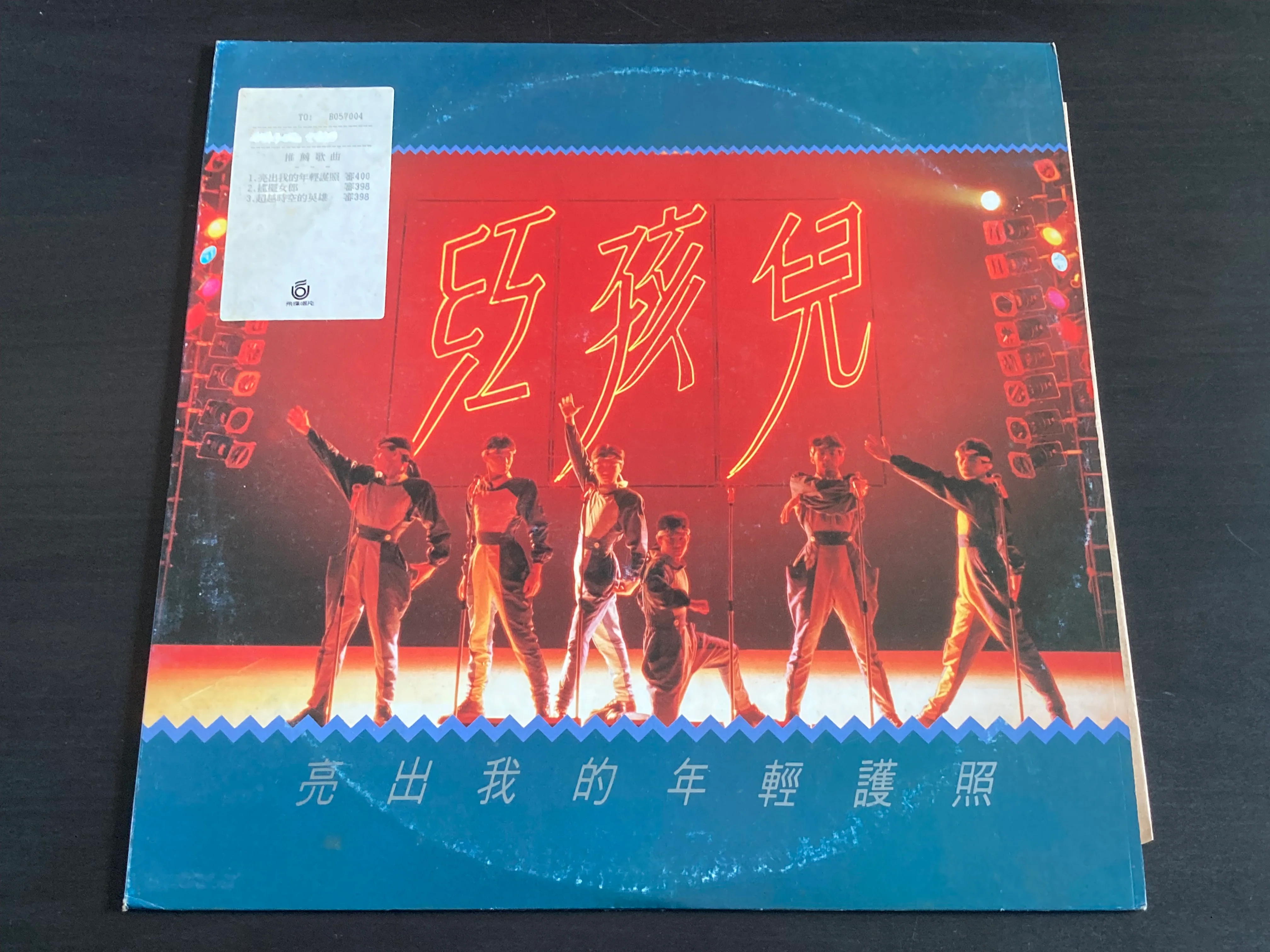 [Pre-owned] Hong Hai Er / 紅孩兒 - 亮出我的年輕護照 LP 33⅓rpm
