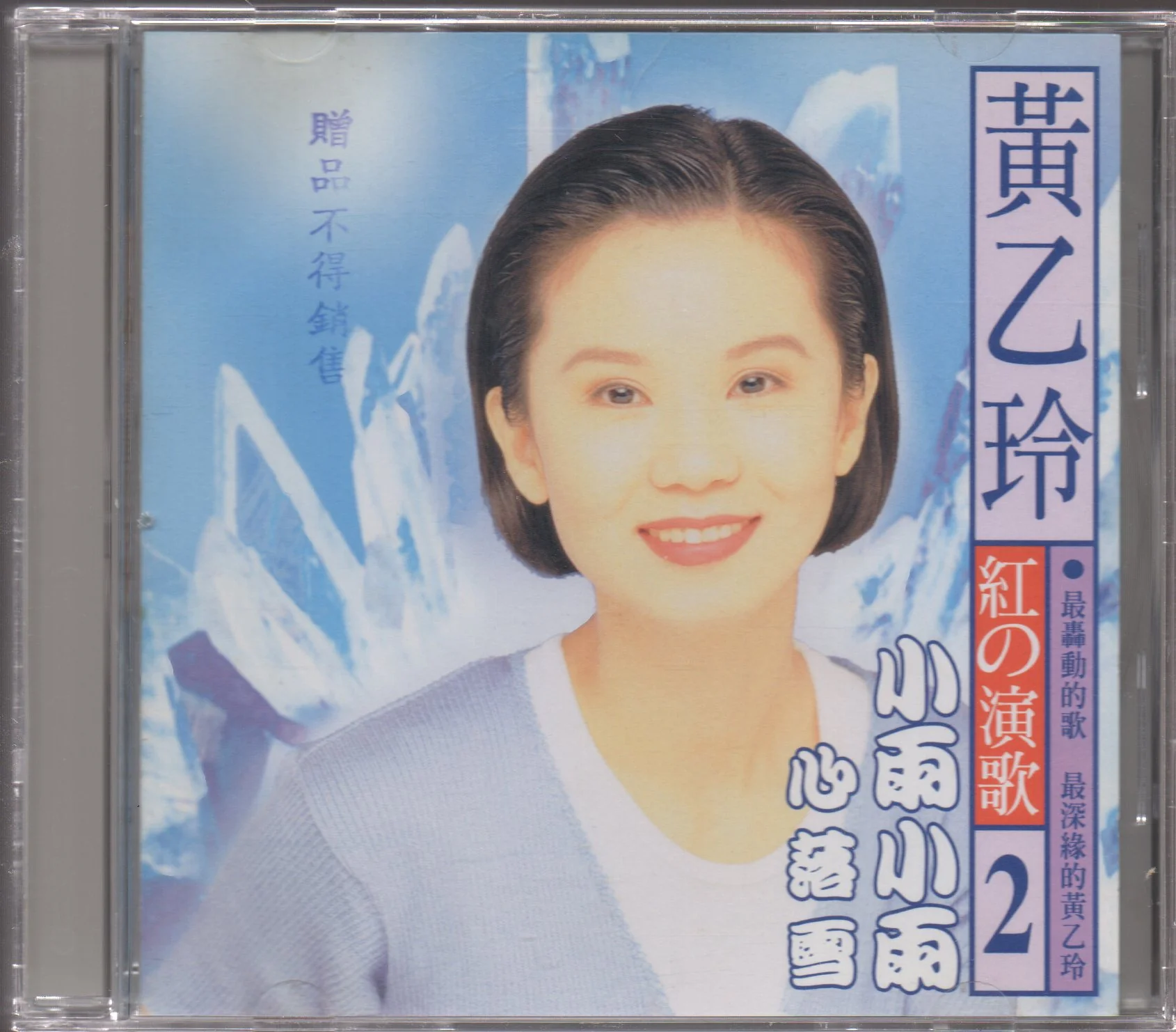 [Pre-owned] Huang Yee Ling / 黃乙玲 - 紅的演歌2 Promo (Out Of Print)