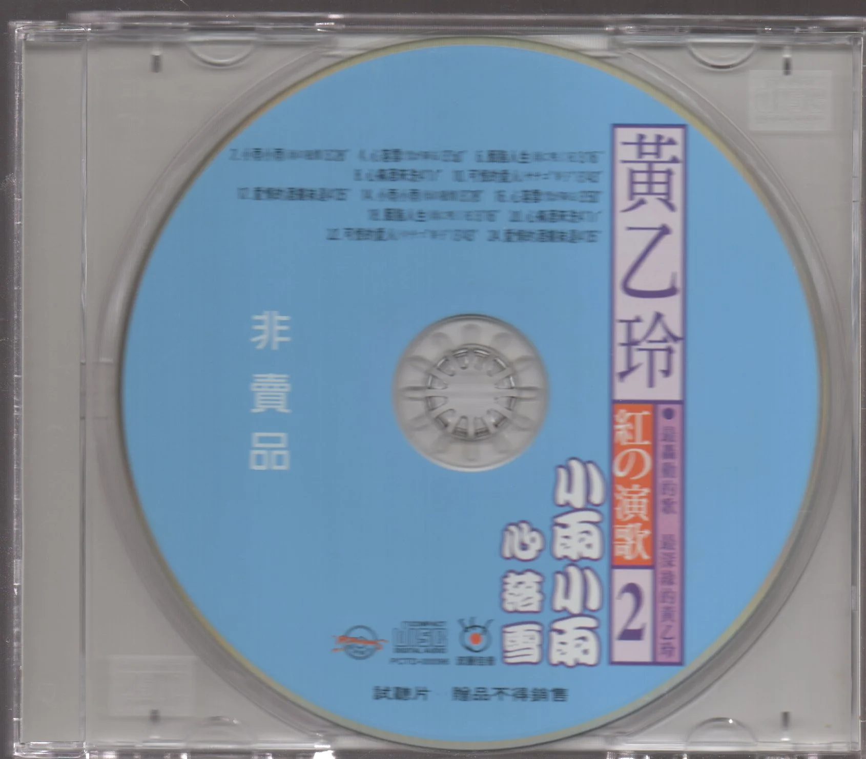 [Pre-owned] Huang Yee Ling / 黃乙玲 - 紅的演歌2 Promo (Out Of Print) - Image 3