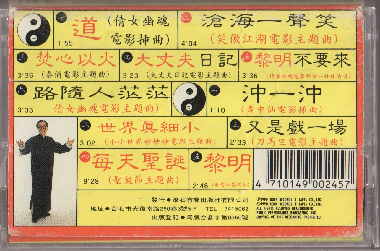 [Pre-owned] Huang Zhan / 黃霑 - 笑傲江湖 百無禁忌黃霑作品集 (卡帶/Cassette) - Image 2