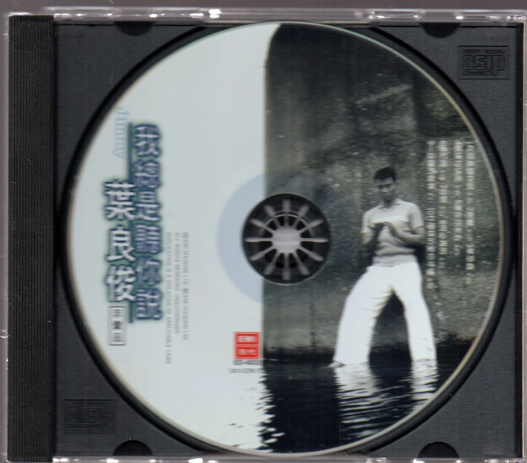 [Pre-owned] Jimmy Ye / 葉良俊 - 我總是聽你說 - Image 3