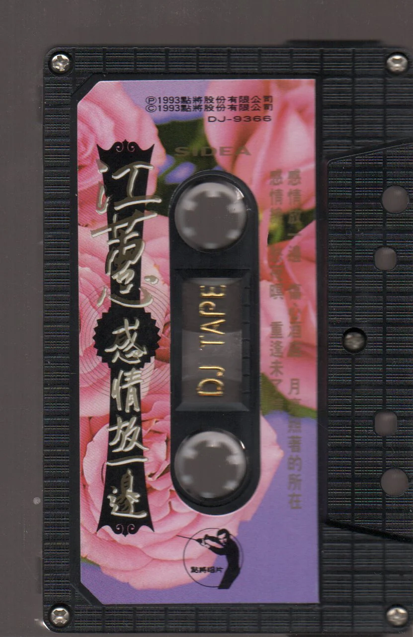 [Pre-owned] Jody Chiang Hui / 江蕙 - 感情放一邊 (卡帶/Cassette) - Image 3