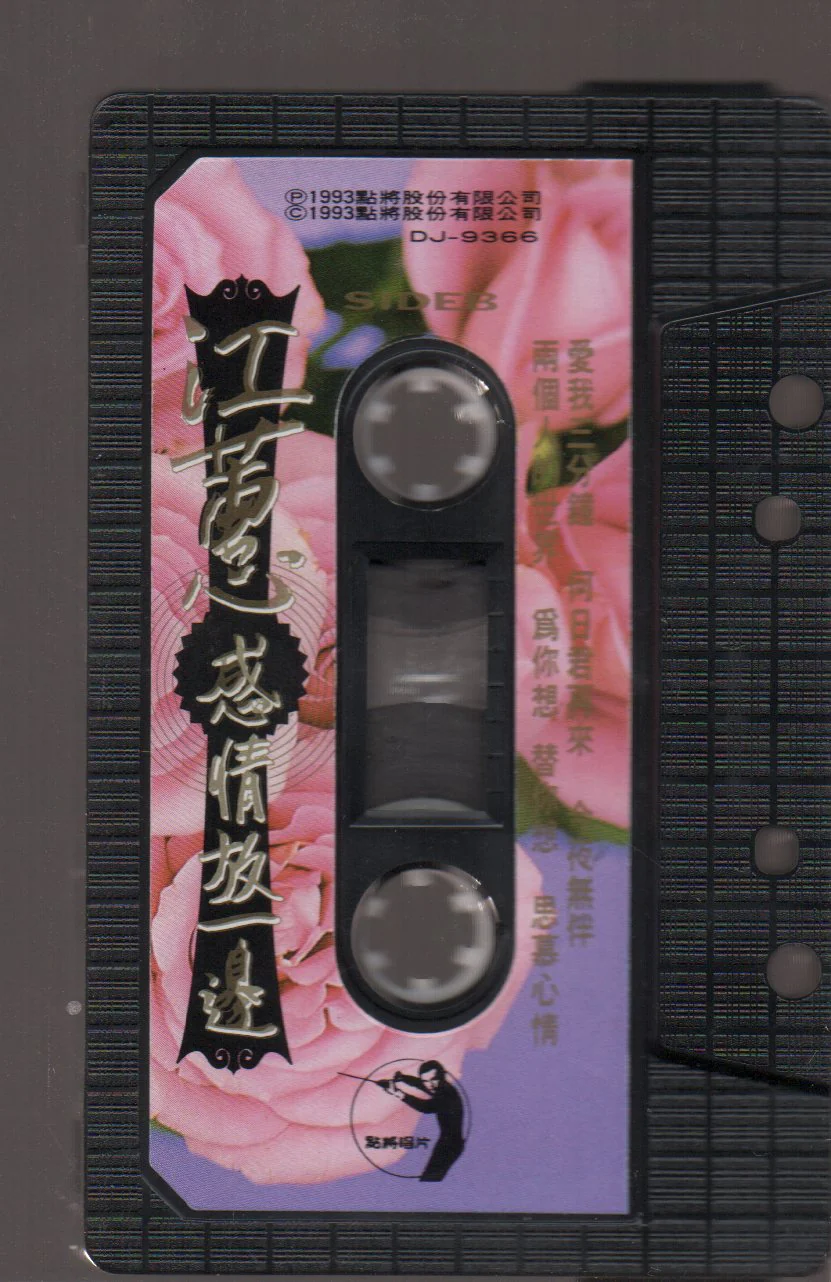 [Pre-owned] Jody Chiang Hui / 江蕙 - 感情放一邊 (卡帶/Cassette) - Image 4