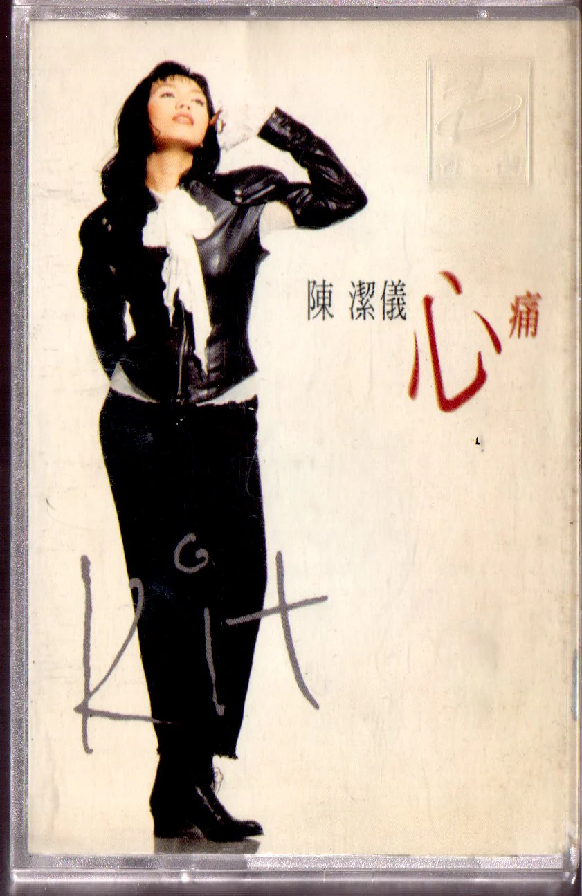 [Pre-owned] Kit Chan / 陳潔儀 - 心痛 (卡帶/Cassette)