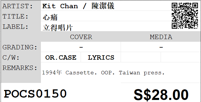 [Pre-owned] Kit Chan / 陳潔儀 - 心痛 (卡帶/Cassette) - Image 5