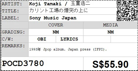[Pre-owned] Koji Tamaki / 玉置浩二 - カリント工場の煙突の上に  (Out Of Print) - Image 4