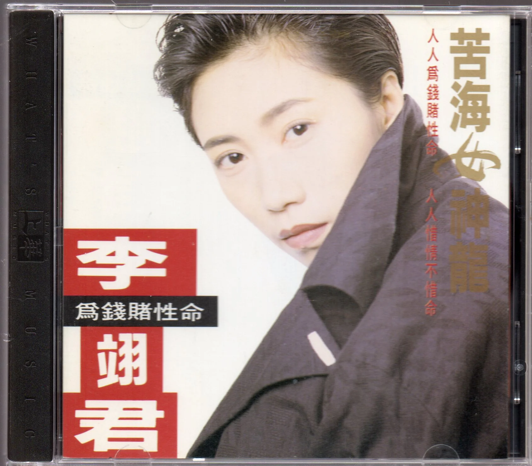 [Pre-owned] Lee E-jun / 李翊君 - 苦海女神龍