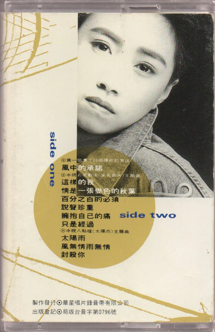 [Pre-owned] Lee E-jun / 李翊君 - 這樣的我 (卡帶/Cassette) - Image 2