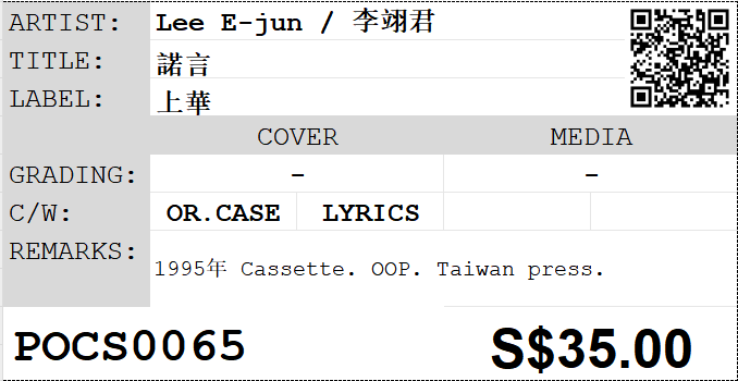 [Pre-owned] Lee E-jun / 李翊君 - 諾言 (卡帶/Cassette) - Image 5