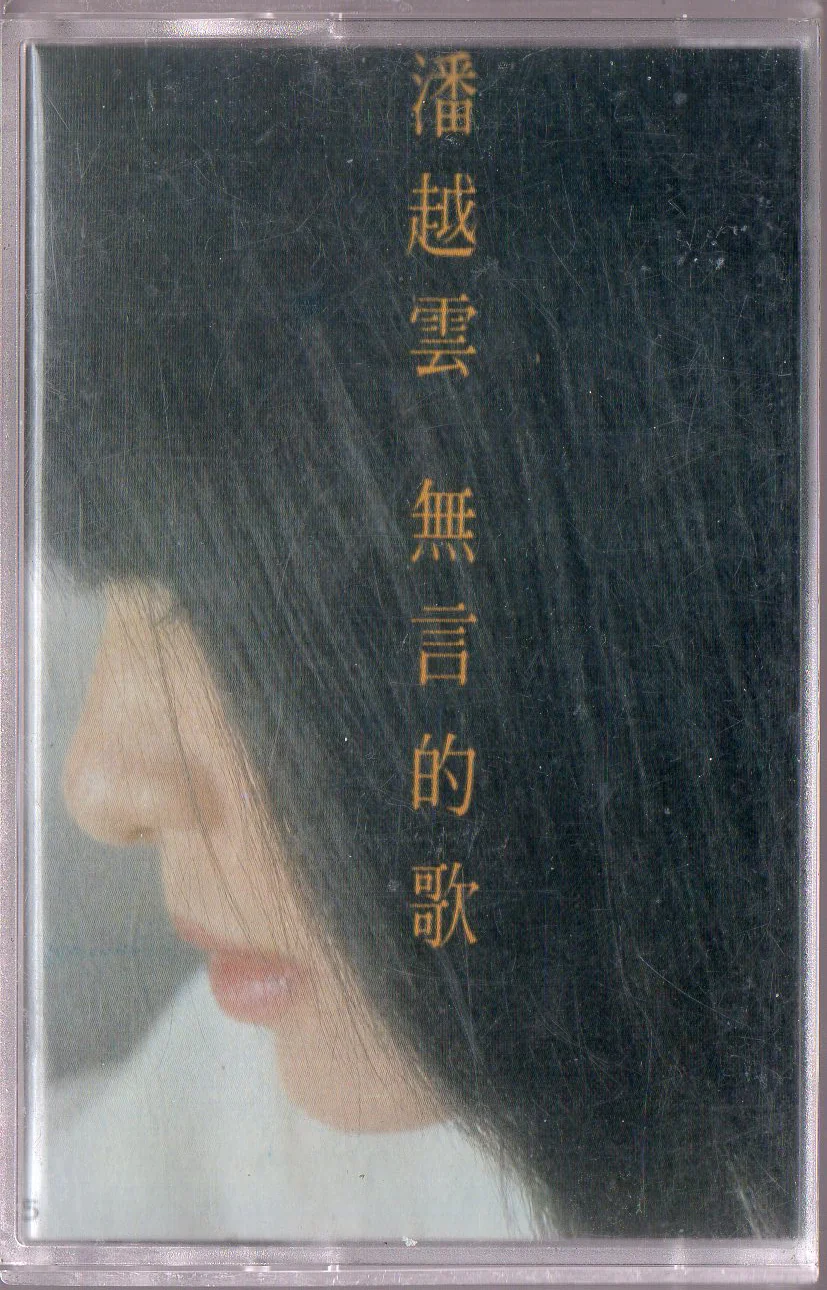 [Pre-owned] Michelle Pan Yue Yun / 潘越雲 - 無言的歌 (卡帶/Cassette)