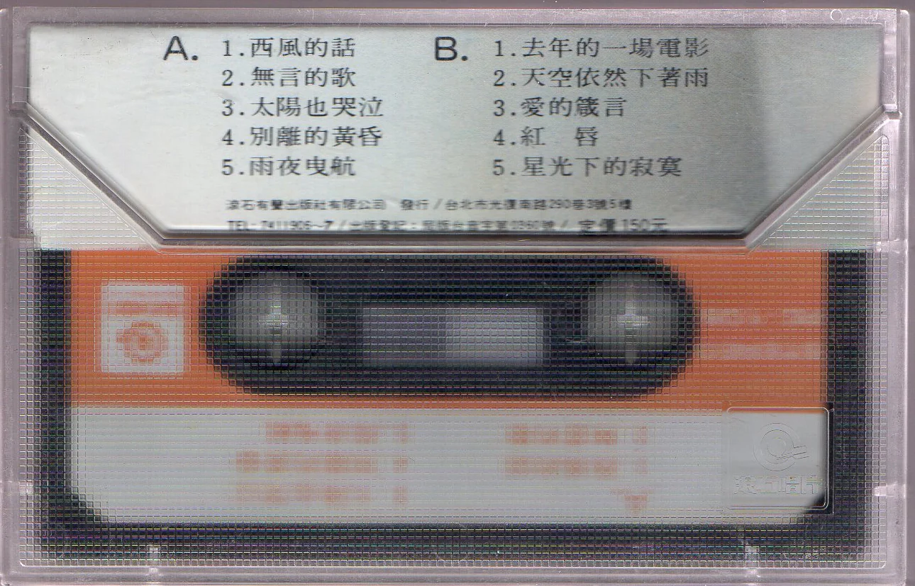 [Pre-owned] Michelle Pan Yue Yun / 潘越雲 - 無言的歌 (卡帶/Cassette) - Image 2