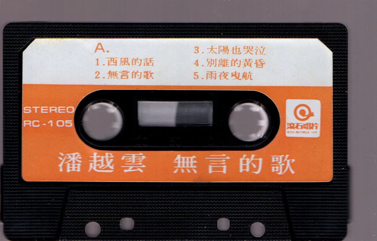 [Pre-owned] Michelle Pan Yue Yun / 潘越雲 - 無言的歌 (卡帶/Cassette) - Image 3