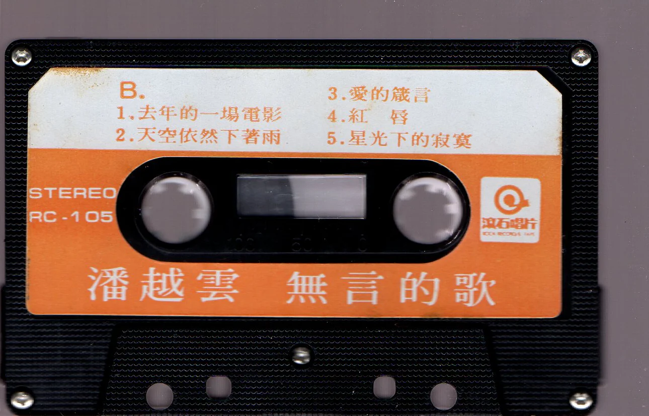 [Pre-owned] Michelle Pan Yue Yun / 潘越雲 - 無言的歌 (卡帶/Cassette) - Image 4