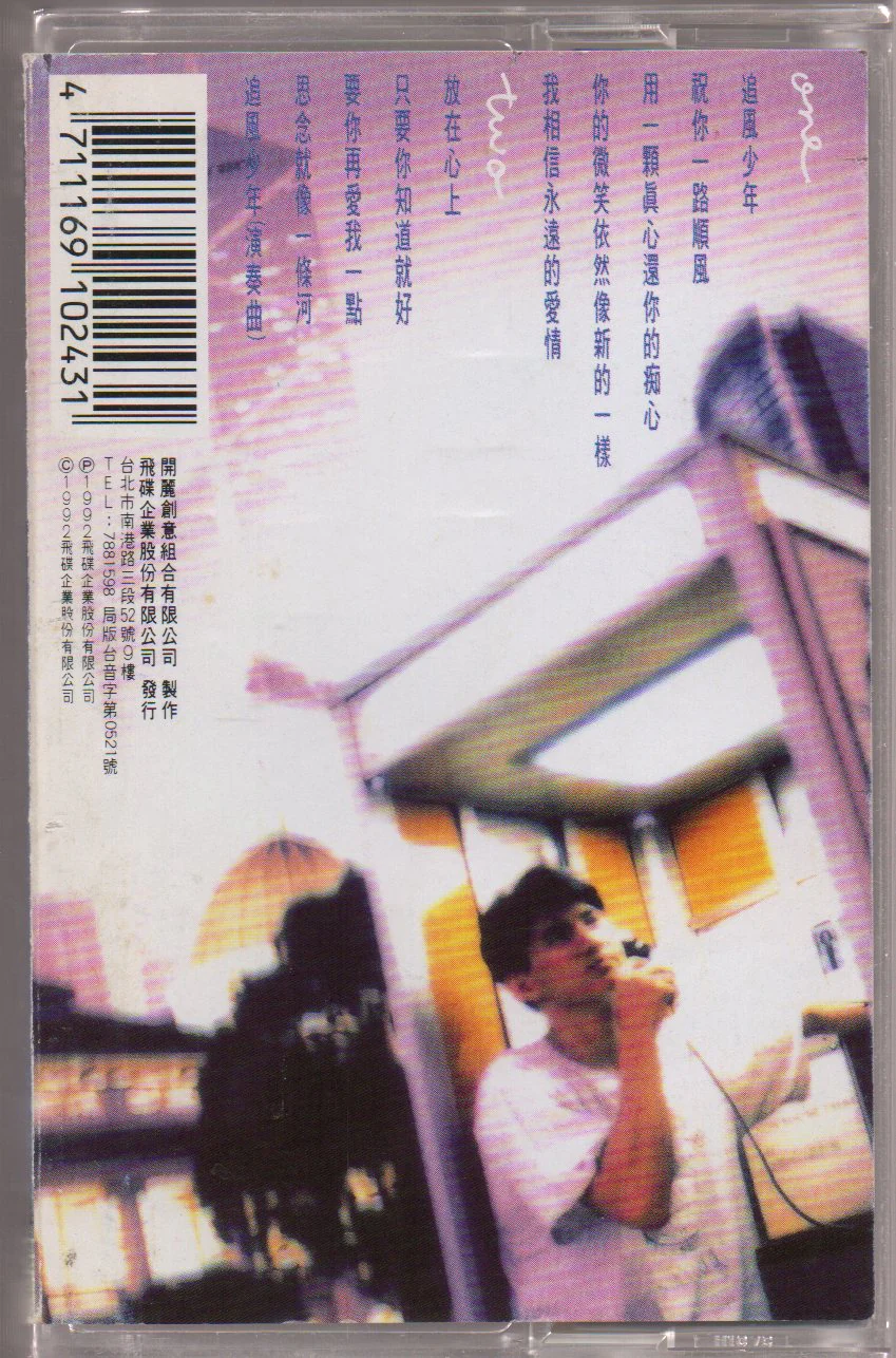 [Pre-owned] Nicky Wu Qi Long / 吳奇隆 - 追風少年 (卡帶/Cassette) - Image 2