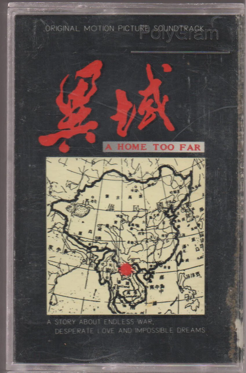 [Pre-owned] OST - 異域 (卡帶/Cassette)