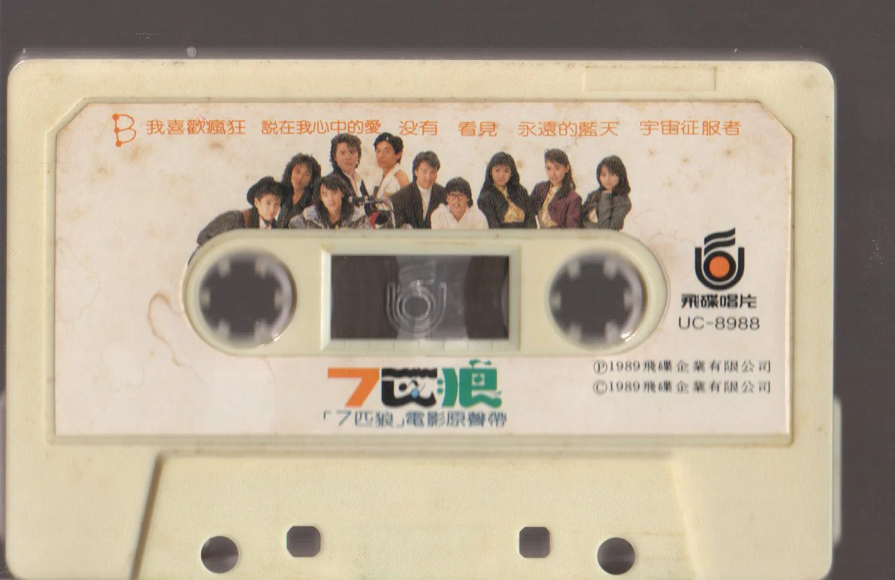 [Pre-owned] V.A. - 七匹狼 (卡帶/Cassette) - Image 4