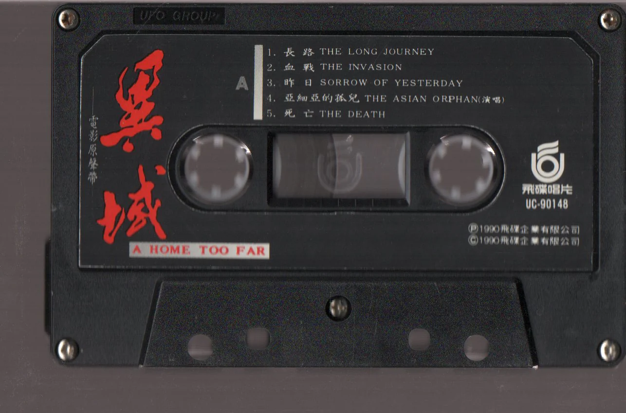 [Pre-owned] OST - 異域 (卡帶/Cassette) - Image 3