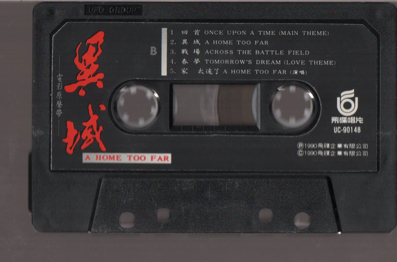 [Pre-owned] OST - 異域 (卡帶/Cassette) - Image 4