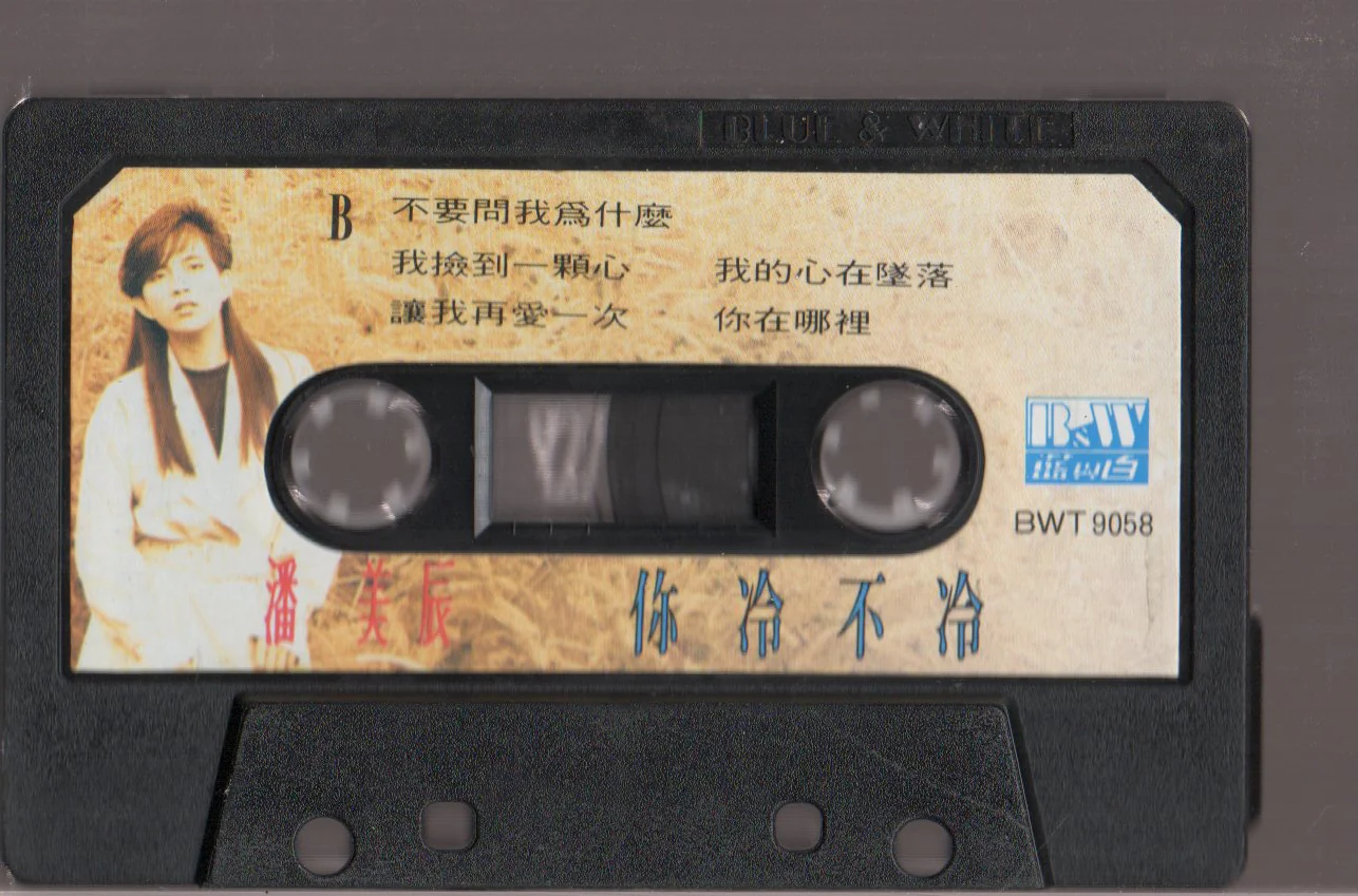 [Pre-owned] Pan Mei Chen / 潘美辰 - 你冷不冷 (卡帶/Cassette) - Image 4
