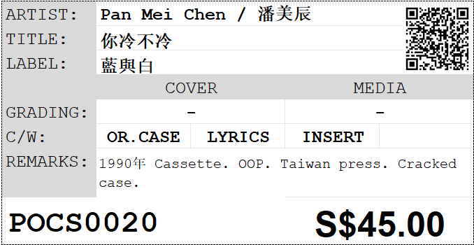 [Pre-owned] Pan Mei Chen / 潘美辰 - 你冷不冷 (卡帶/Cassette) - Image 5