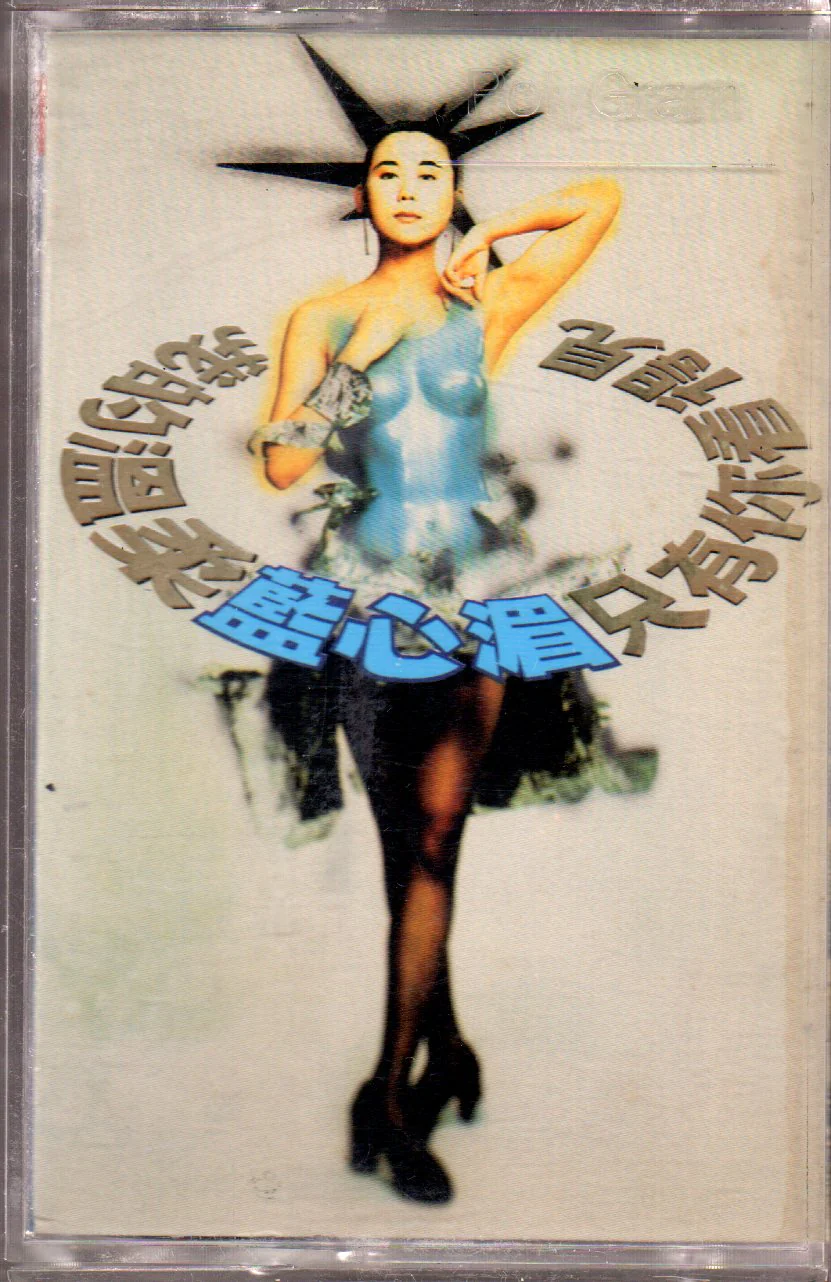 [Pre-owned] Pauline Lan Xin Mei / 藍心湄 - 我的溫柔只有你看得見 (卡帶/Cassette)