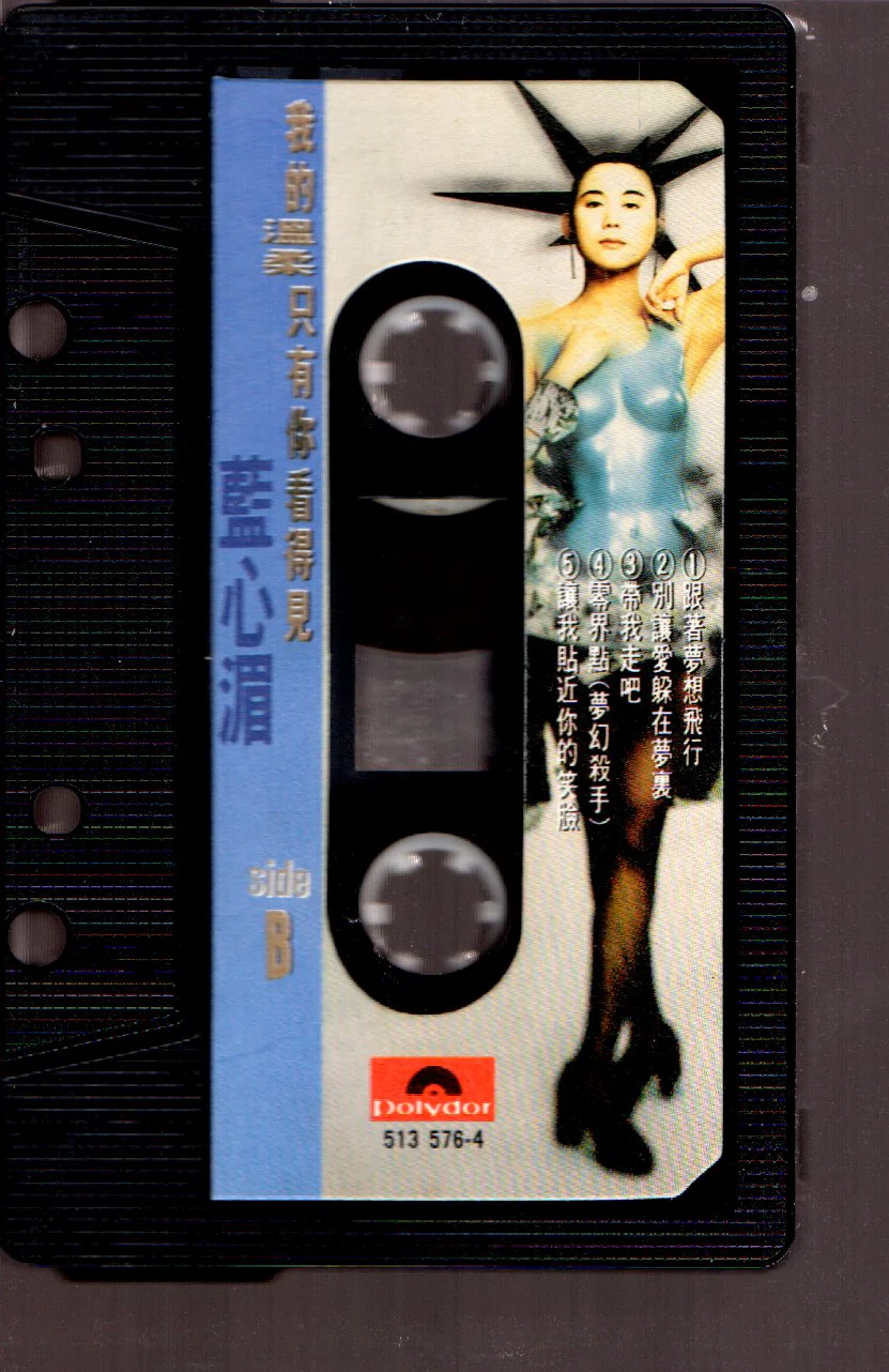 [Pre-owned] Pauline Lan Xin Mei / 藍心湄 - 我的溫柔只有你看得見 (卡帶/Cassette) - Image 4