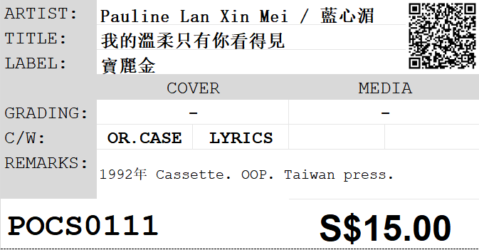 [Pre-owned] Pauline Lan Xin Mei / 藍心湄 - 我的溫柔只有你看得見 (卡帶/Cassette) - Image 5