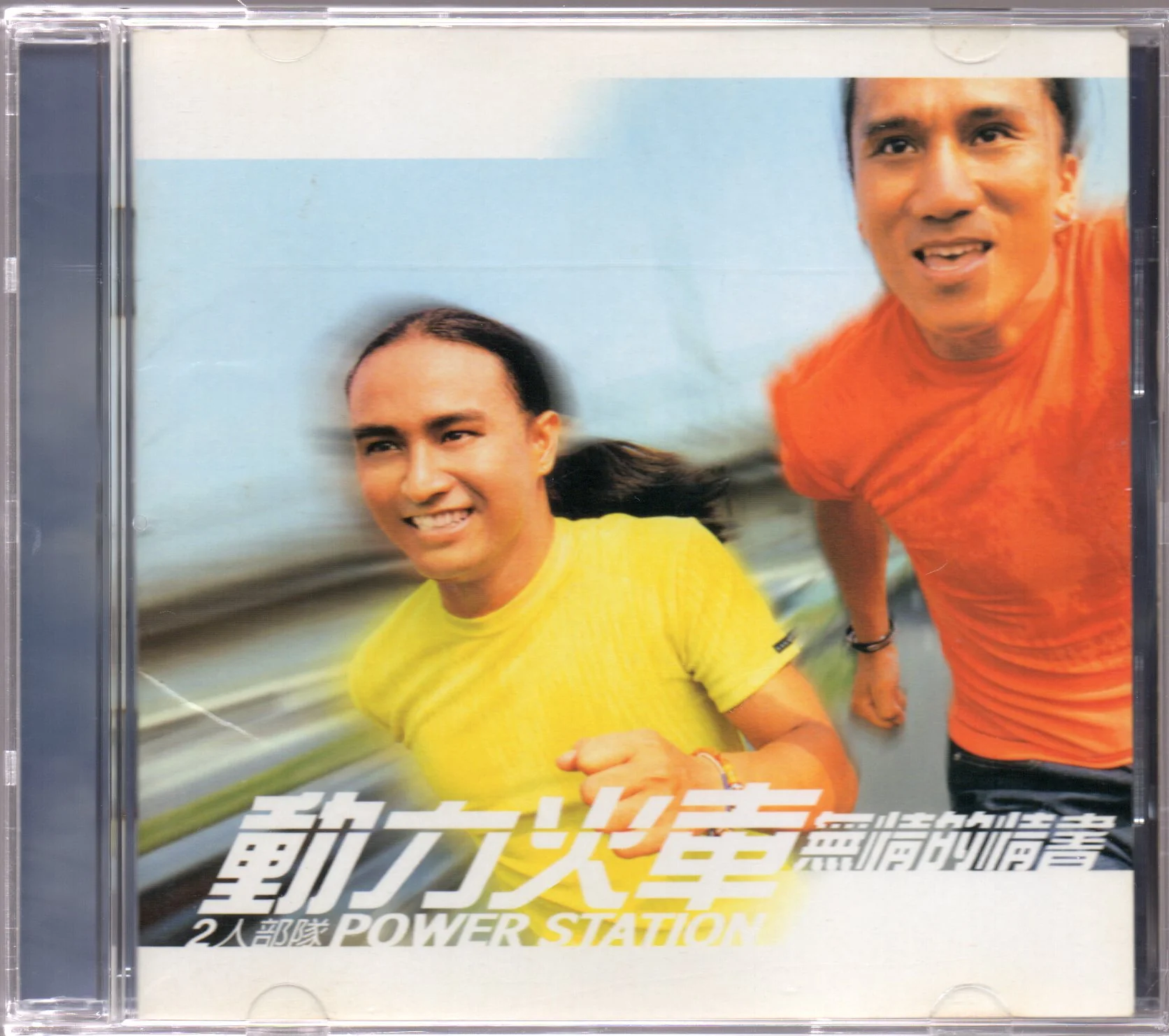 [Pre-owned] Power Station / 動力火車 - 無情的情書 CD