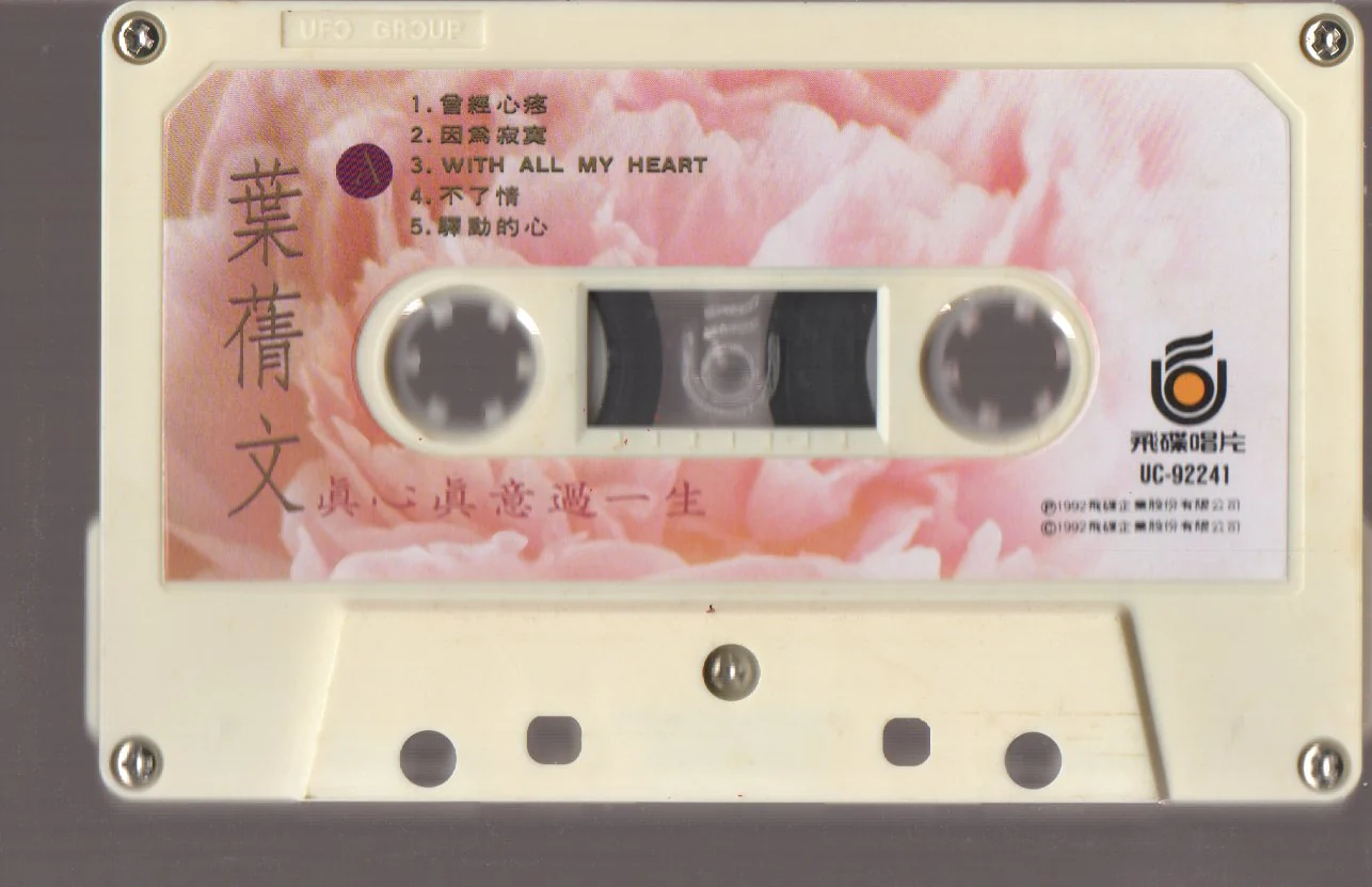 [Pre-owned] Sally Yeh / 葉蒨文 - 真心真意過一生 (卡帶/Cassette) - Image 3