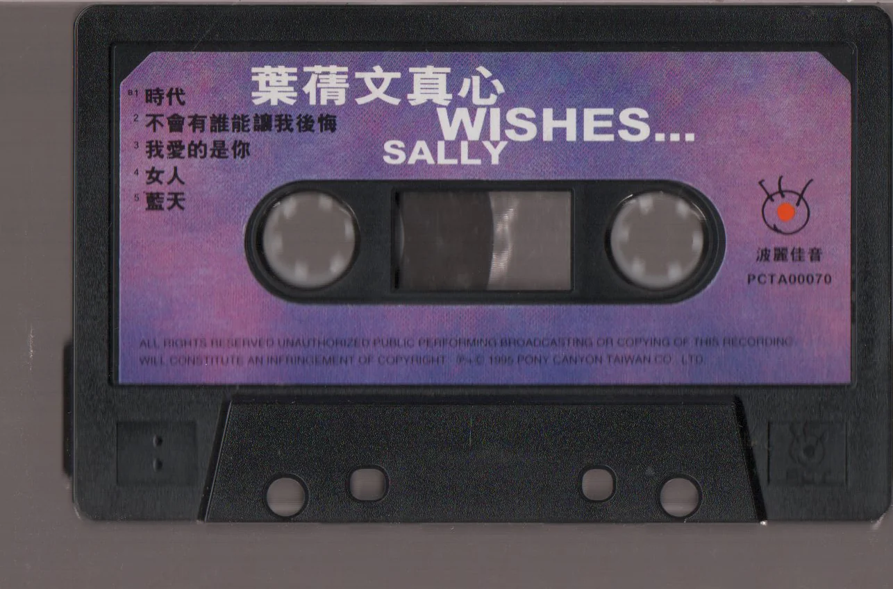 [Pre-owned] Sally Yeh / 葉蒨文 - 真心 (卡帶/Cassette) - Image 4