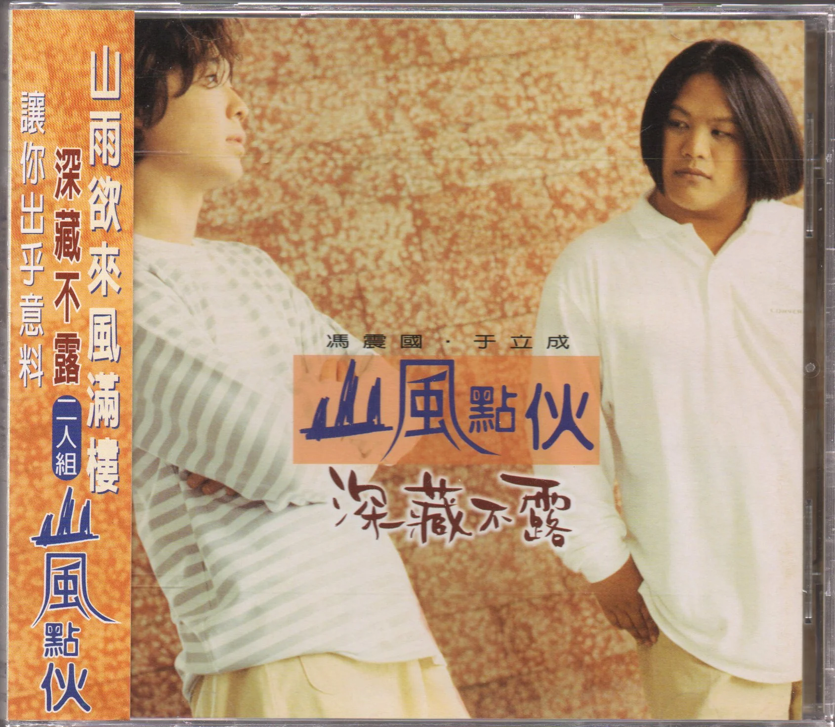 [Pre-owned] Shan Feng Dian Huo / 山風點伙 - 深藏不露 (Out Of Print)