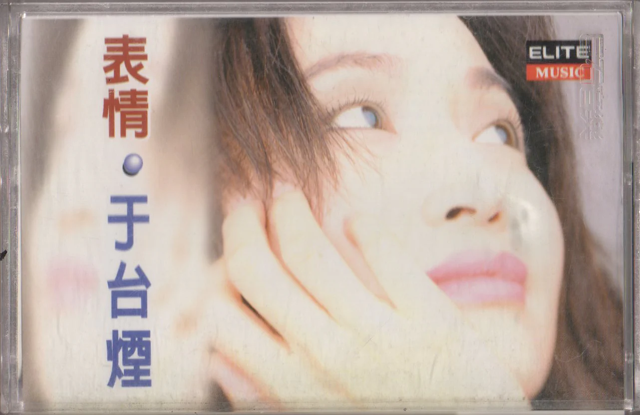 [Pre-owned] Shelly Yu Tai Yan / 于台煙 - 表情 (卡帶/Cassette)