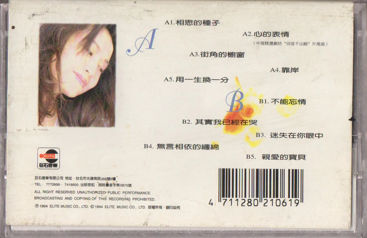 [Pre-owned] Shelly Yu Tai Yan / 于台煙 - 表情 (卡帶/Cassette) - Image 2
