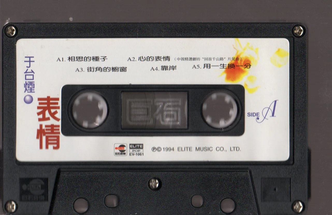 [Pre-owned] Shelly Yu Tai Yan / 于台煙 - 表情 (卡帶/Cassette) - Image 3
