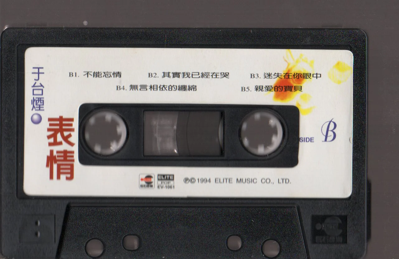 [Pre-owned] Shelly Yu Tai Yan / 于台煙 - 表情 (卡帶/Cassette) - Image 4